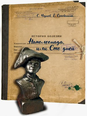cover image of Наполеонада, или Сто дней